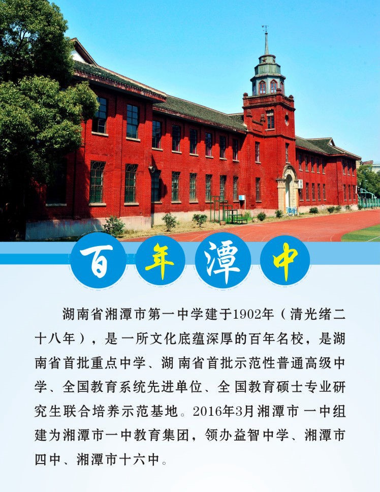 湖南省湘潭市第一中學建于1902年（清光緒二十八年），是一所文化底蘊深厚的百年名校，是湖南省首批重點中學、湖南省首批示范性普通高級中學、全國教育系統(tǒng)先進單位、全國教育碩士專業(yè)研究生聯(lián)合培養(yǎng)示范基地。2016年3月湘潭市一中組建為湘潭市一中教育集團，領辦益智中學、湘潭市四中、湘潭市十六中。