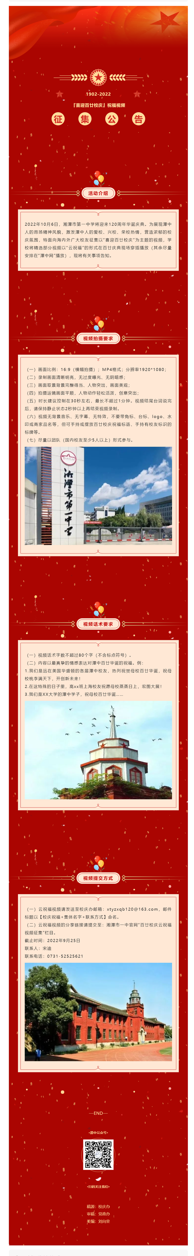 湘潭市第一中學『喜迎百廿校慶』祝福視頻征集公告.png